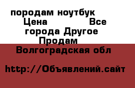 породам ноутбук asus › Цена ­ 12 000 - Все города Другое » Продам   . Волгоградская обл.